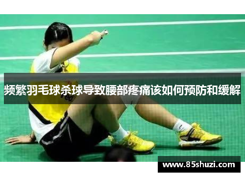 频繁羽毛球杀球导致腰部疼痛该如何预防和缓解