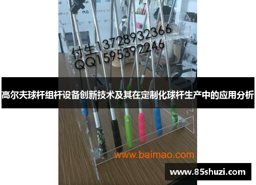 高尔夫球杆组杆设备创新技术及其在定制化球杆生产中的应用分析