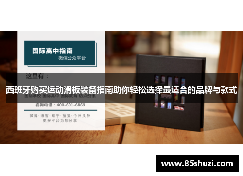 西班牙购买运动滑板装备指南助你轻松选择最适合的品牌与款式