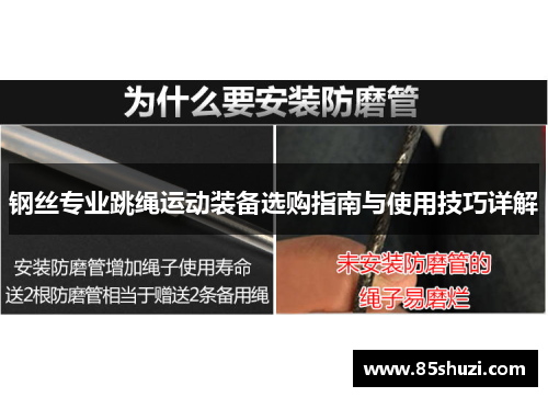 钢丝专业跳绳运动装备选购指南与使用技巧详解