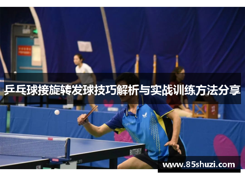 乒乓球接旋转发球技巧解析与实战训练方法分享