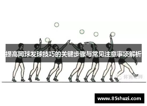 提高网球发球技巧的关键步骤与常见注意事项解析