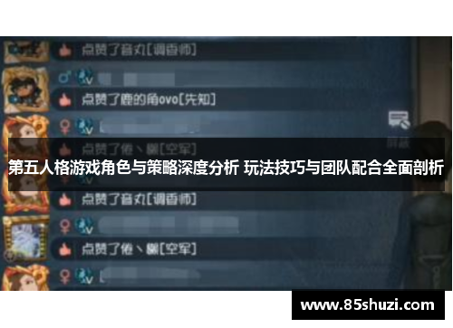 第五人格游戏角色与策略深度分析 玩法技巧与团队配合全面剖析