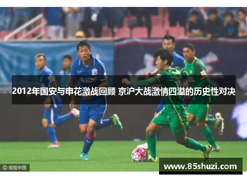 2012年国安与申花激战回顾 京沪大战激情四溢的历史性对决