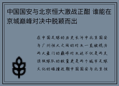 中国国安与北京恒大激战正酣 谁能在京城巅峰对决中脱颖而出