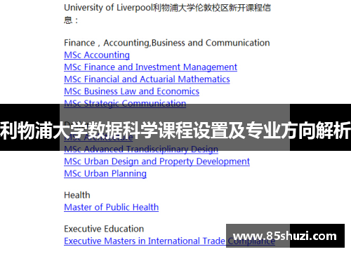 利物浦大学数据科学课程设置及专业方向解析