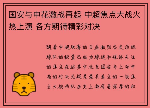 国安与申花激战再起 中超焦点大战火热上演 各方期待精彩对决
