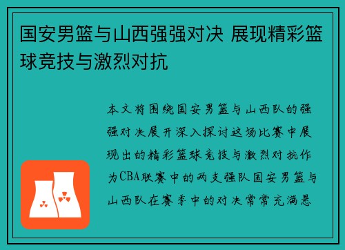 国安男篮与山西强强对决 展现精彩篮球竞技与激烈对抗