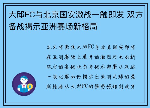 大邱FC与北京国安激战一触即发 双方备战揭示亚洲赛场新格局