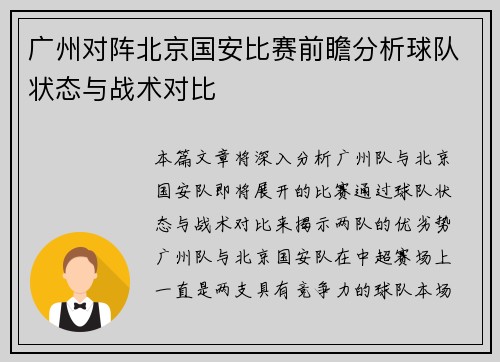 广州对阵北京国安比赛前瞻分析球队状态与战术对比