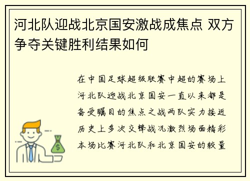 河北队迎战北京国安激战成焦点 双方争夺关键胜利结果如何