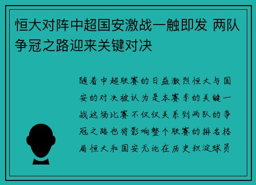 恒大对阵中超国安激战一触即发 两队争冠之路迎来关键对决