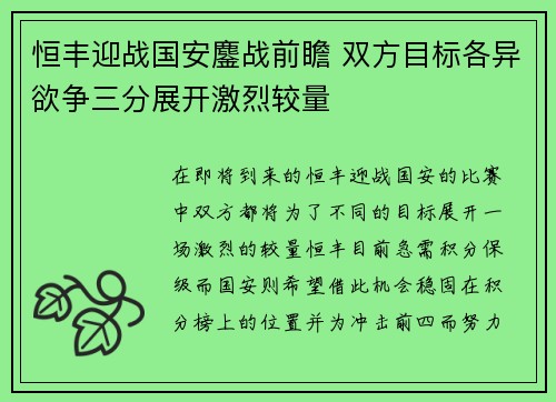 恒丰迎战国安鏖战前瞻 双方目标各异欲争三分展开激烈较量