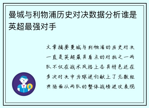 曼城与利物浦历史对决数据分析谁是英超最强对手