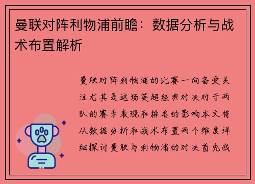 曼联对阵利物浦前瞻：数据分析与战术布置解析