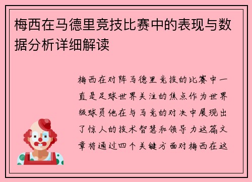 梅西在马德里竞技比赛中的表现与数据分析详细解读