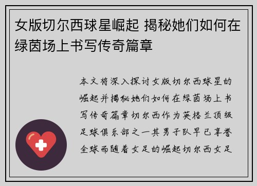 女版切尔西球星崛起 揭秘她们如何在绿茵场上书写传奇篇章