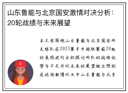 山东鲁能与北京国安激情对决分析：20轮战绩与未来展望