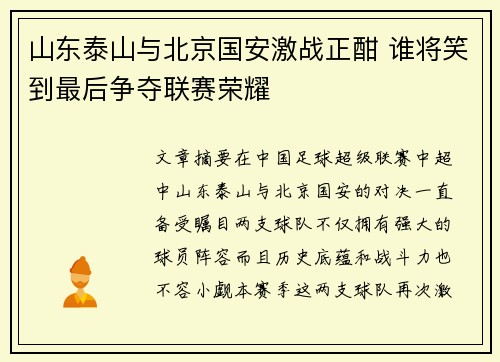 山东泰山与北京国安激战正酣 谁将笑到最后争夺联赛荣耀
