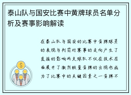 泰山队与国安比赛中黄牌球员名单分析及赛事影响解读