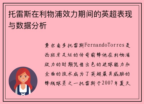 托雷斯在利物浦效力期间的英超表现与数据分析