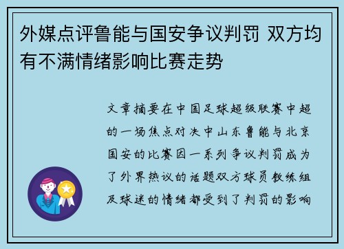 外媒点评鲁能与国安争议判罚 双方均有不满情绪影响比赛走势