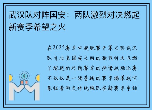 武汉队对阵国安：两队激烈对决燃起新赛季希望之火