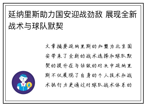 延纳里斯助力国安迎战劲敌 展现全新战术与球队默契