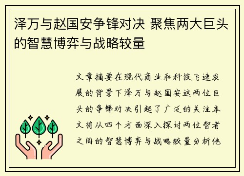 泽万与赵国安争锋对决 聚焦两大巨头的智慧博弈与战略较量
