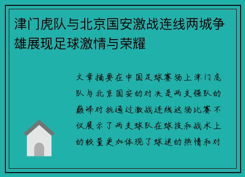 津门虎队与北京国安激战连线两城争雄展现足球激情与荣耀