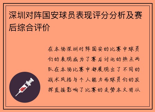 深圳对阵国安球员表现评分分析及赛后综合评价