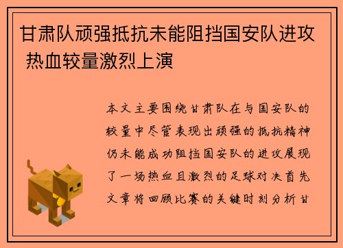 甘肃队顽强抵抗未能阻挡国安队进攻 热血较量激烈上演