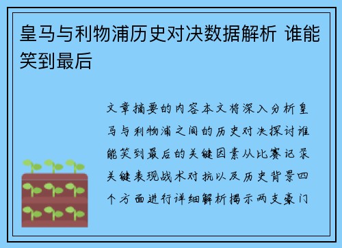 皇马与利物浦历史对决数据解析 谁能笑到最后