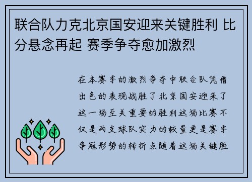联合队力克北京国安迎来关键胜利 比分悬念再起 赛季争夺愈加激烈