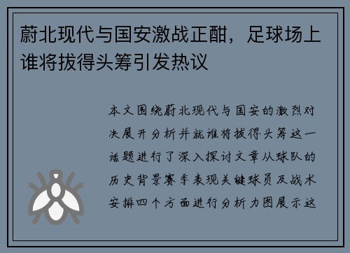 蔚北现代与国安激战正酣，足球场上谁将拔得头筹引发热议