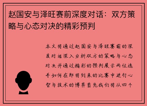 赵国安与泽旺赛前深度对话：双方策略与心态对决的精彩预判