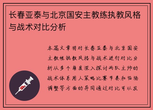 长春亚泰与北京国安主教练执教风格与战术对比分析
