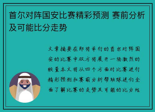 首尔对阵国安比赛精彩预测 赛前分析及可能比分走势