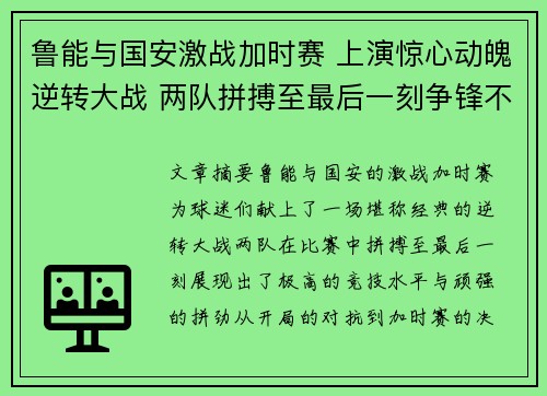 鲁能与国安激战加时赛 上演惊心动魄逆转大战 两队拼搏至最后一刻争锋不断