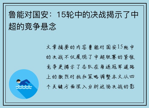 鲁能对国安：15轮中的决战揭示了中超的竞争悬念