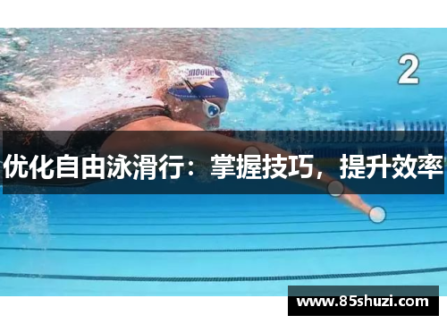 优化自由泳滑行：掌握技巧，提升效率
