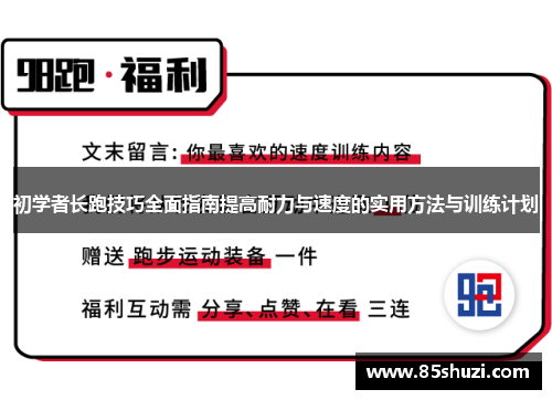 初学者长跑技巧全面指南提高耐力与速度的实用方法与训练计划