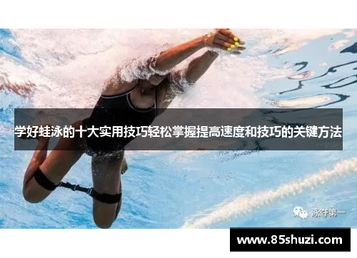 学好蛙泳的十大实用技巧轻松掌握提高速度和技巧的关键方法