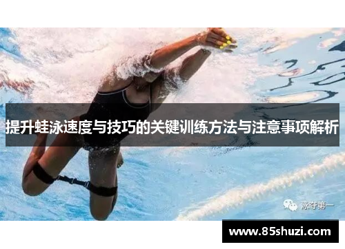 提升蛙泳速度与技巧的关键训练方法与注意事项解析