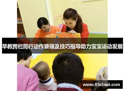 早教跨栏爬行动作要领及技巧指导助力宝宝运动发展
