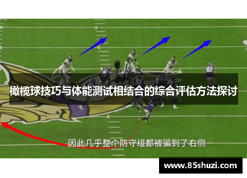 橄榄球技巧与体能测试相结合的综合评估方法探讨