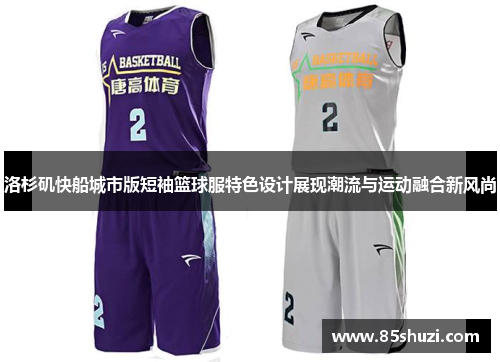 洛杉矶快船城市版短袖篮球服特色设计展现潮流与运动融合新风尚