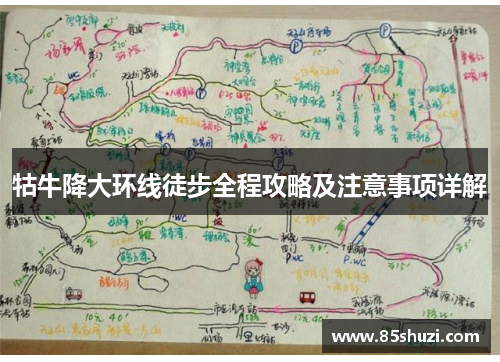 牯牛降大环线徒步全程攻略及注意事项详解