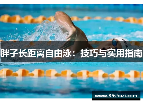 胖子长距离自由泳：技巧与实用指南