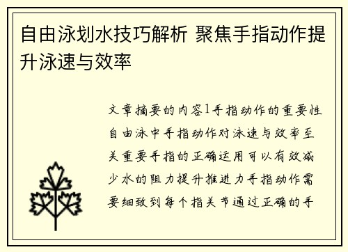 自由泳划水技巧解析 聚焦手指动作提升泳速与效率